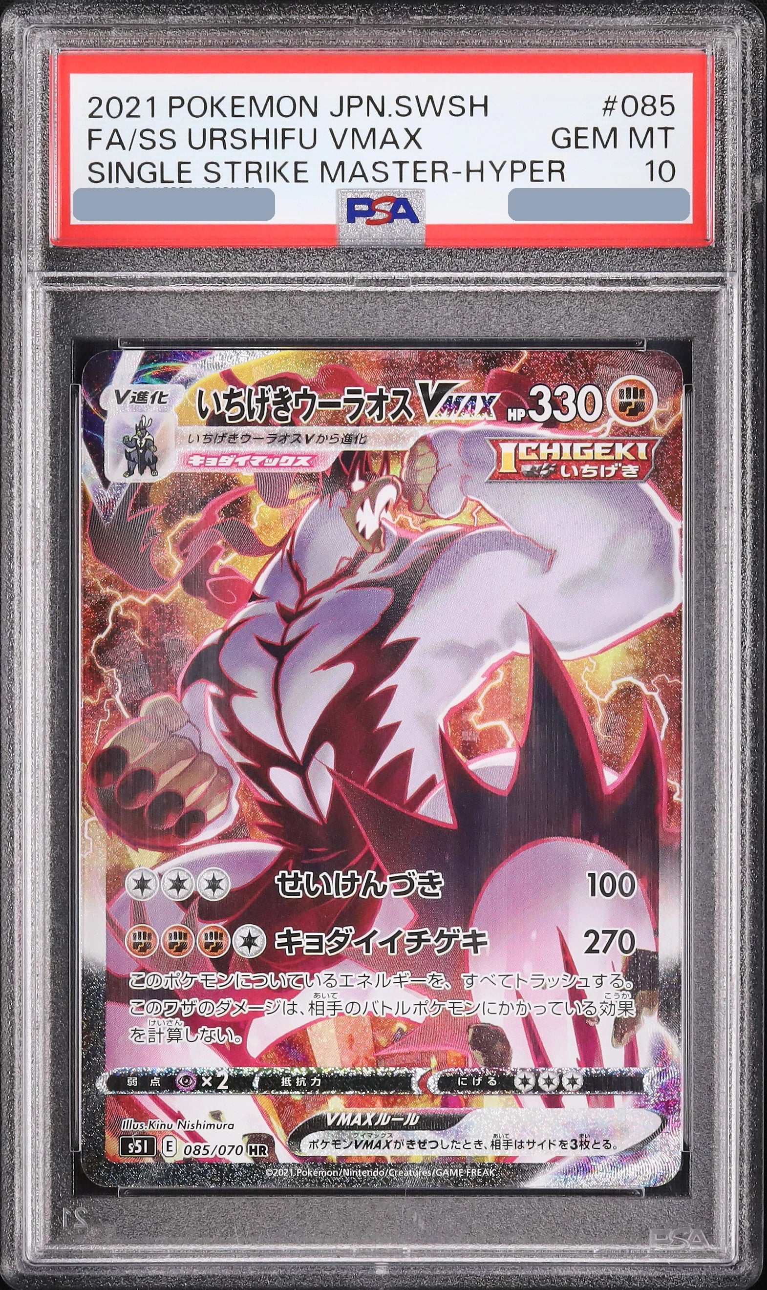 2021 Single Strike Urshifu VMAX HR: SA [S5I 085/070] JP PSA 10