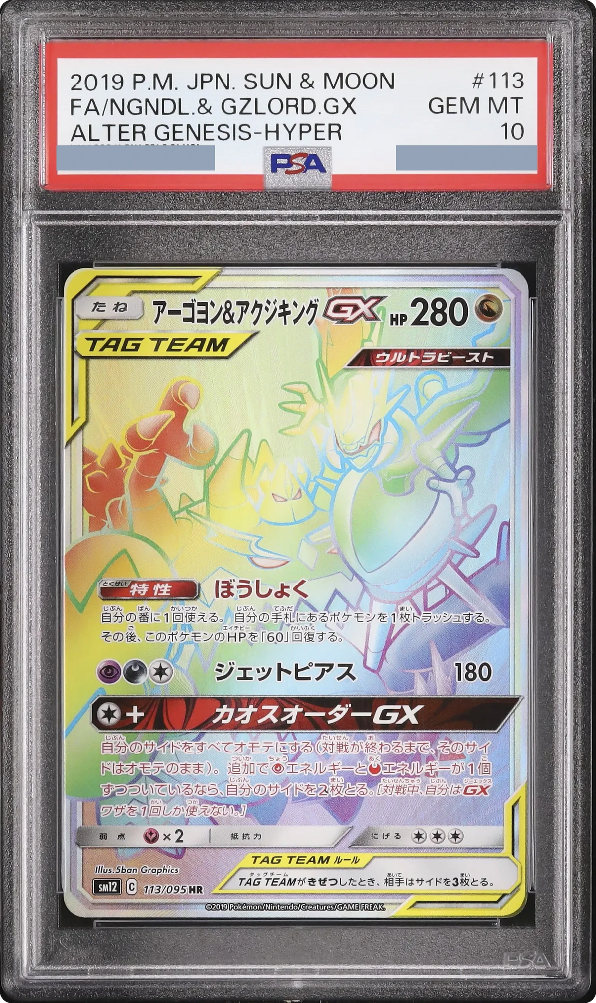 2019 Naganadel & Guzzlord GX HR [SM12 113/095] JP PSA 10