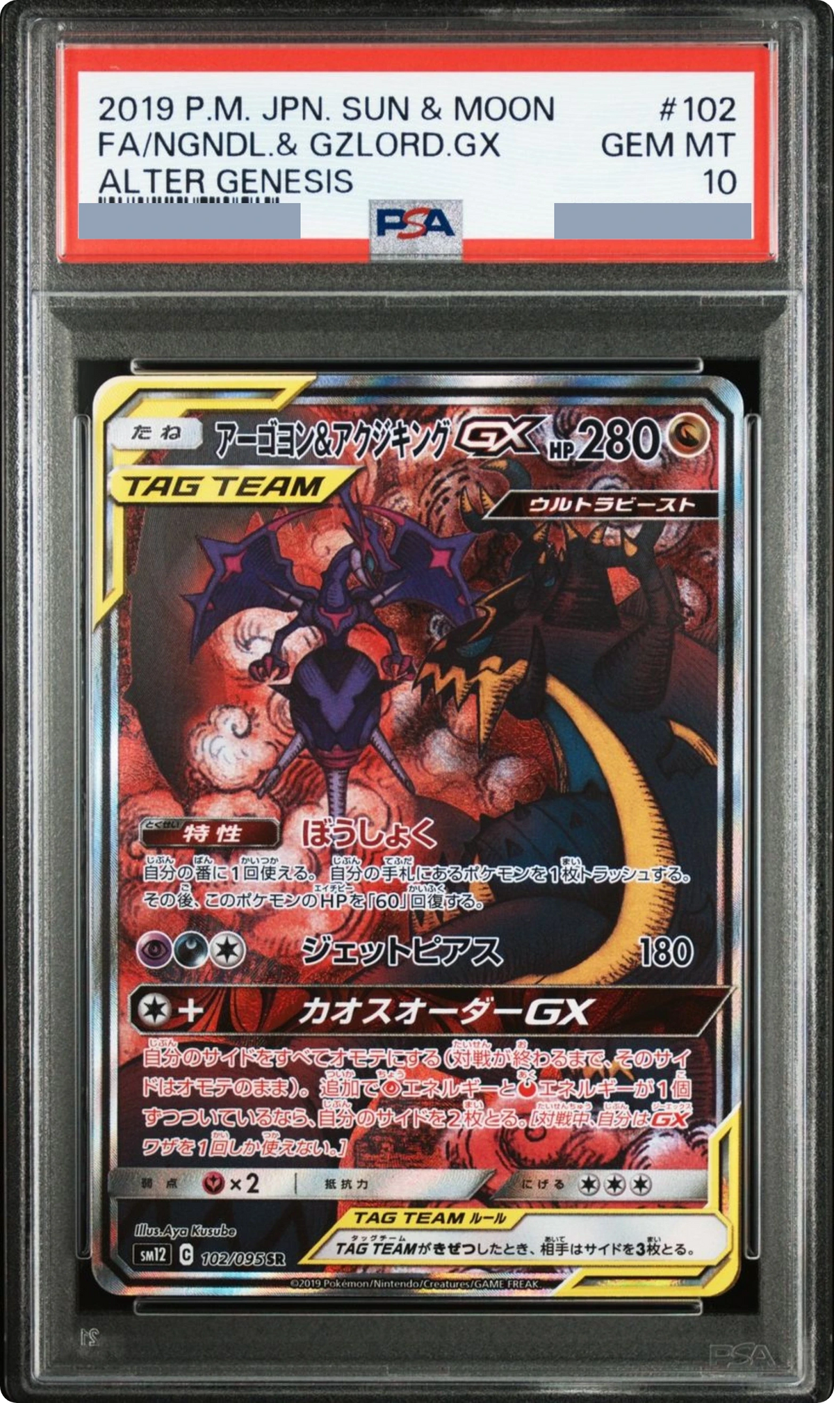 2019 Naganadel & Guzzlord GX SR: SA [SM12 102/095] JP PSA 10